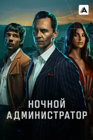 Ночной администратор